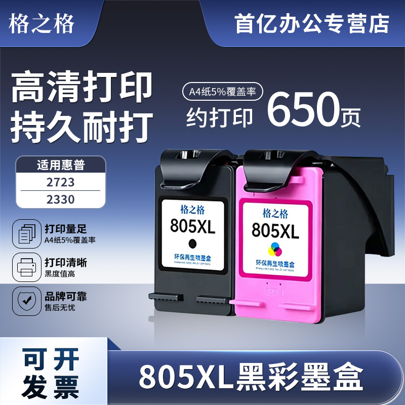格之格适用惠普805XL墨盒 hp 2332 2720 2723 1210 1212 2330 729打印机墨水 805XL黑色彩色大容量可加墨墨盒图片
