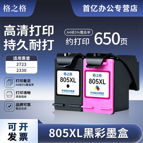 格之格适用惠普805XL墨盒 hp 2332 2720 2723 1210 1212 2330 729打印机墨水 805XL黑色彩色大容量可加墨墨盒
