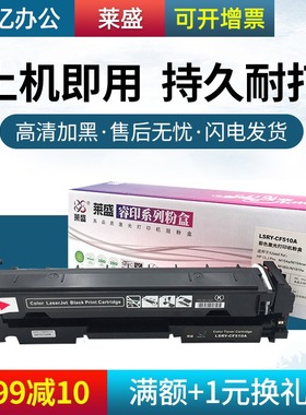 莱盛硒鼓CF510A CF511A CF512A CF513A 适用于HP CLJ Pro M154a M154nw M180n M181fw MFP粉盒