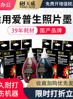 天威墨水适用爱普生 r330 r270 r230 1390 r290 连供墨水通用L801 L805 L810 L850 L1800 打印机影像连供墨水