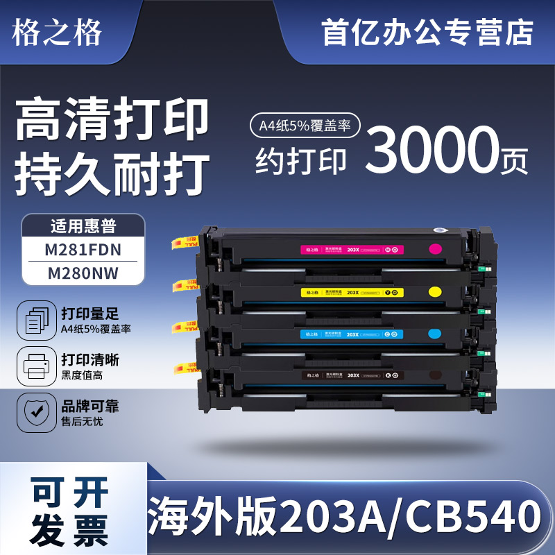 【海外版】格之格适用惠普CF540A硒鼓203A墨盒hp M281fdw M281fdn M280nw M254dw dn nw彩色打印机晒鼓