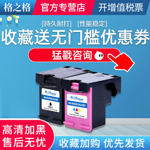 格之格适用hp惠普803可加墨墨盒