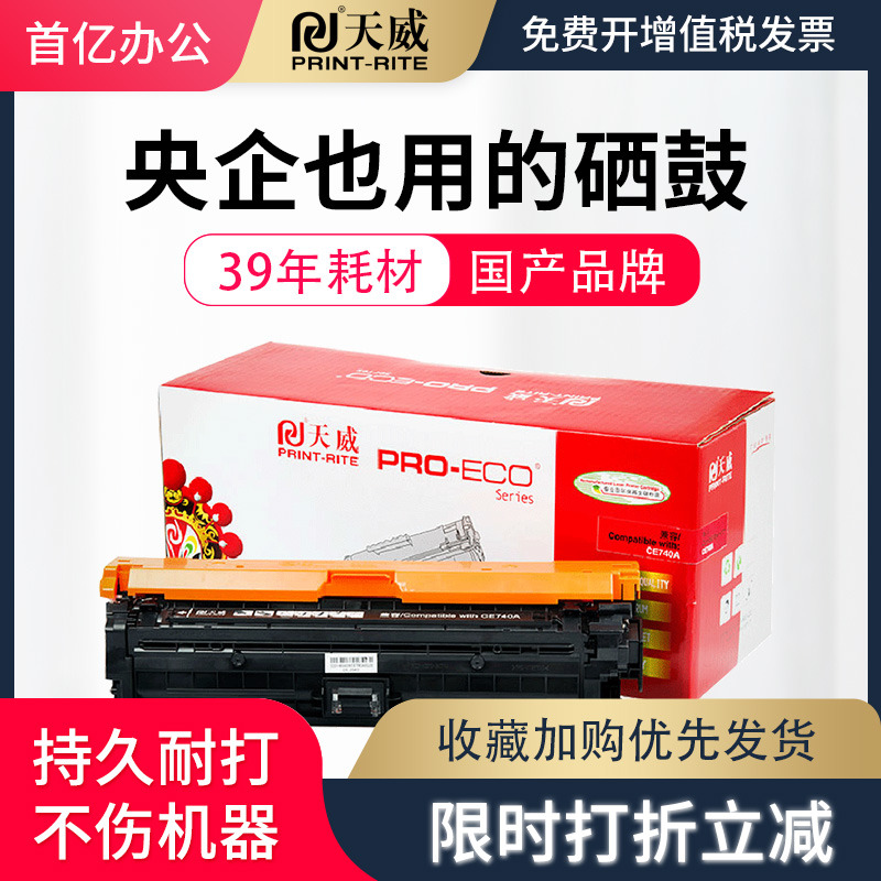 天威惠普硒鼓CE740A打印机彩色