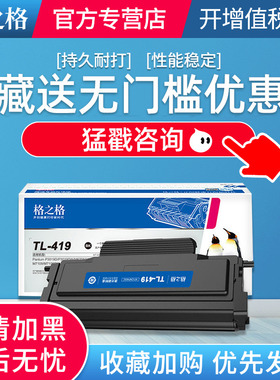 格之格适用奔图m6709d硒鼓 m7109dw粉盒 p3019d p3019dw m6709dw m7109d m7209fd打印机墨粉盒 TL-419墨盒