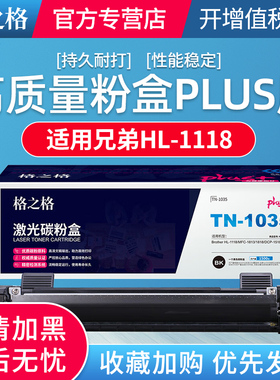 格之格 NT-CB1035plus+ 1500页 适用兄弟HL-1118/MFC-1813/1818/DCP-1518 墨粉盒 黑色 硒鼓 鼓组件