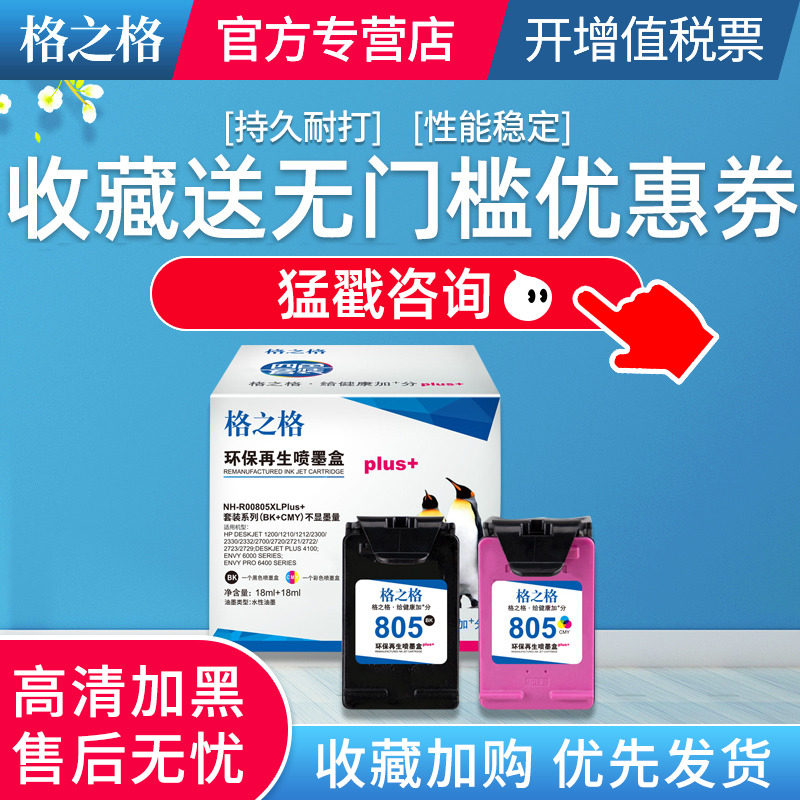 格之格适用惠普805XL墨盒 hp 2332 2720 2723 1210 1212 2330 729打印机墨水 805XL黑色彩色大容量可加墨墨盒