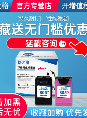 格之格适用惠普805XL墨盒 hp 2332 2720 2723 1210 1212 2330 729打印机墨水 805XL黑色彩色大容量可加墨墨盒