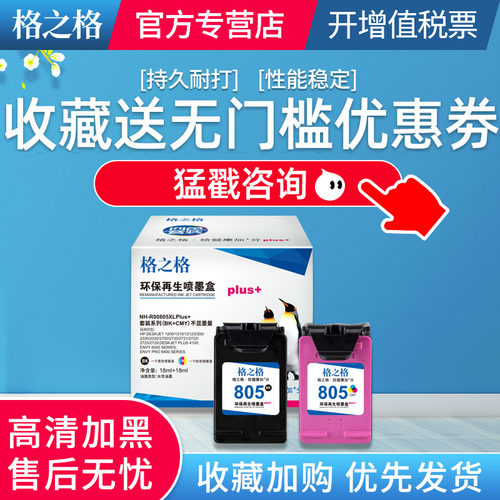 格之格适用惠普805XL墨盒 hp 2332 2720 2723 1210 1212 2330 729打印机墨水 805XL黑色彩色大容量可加墨墨盒