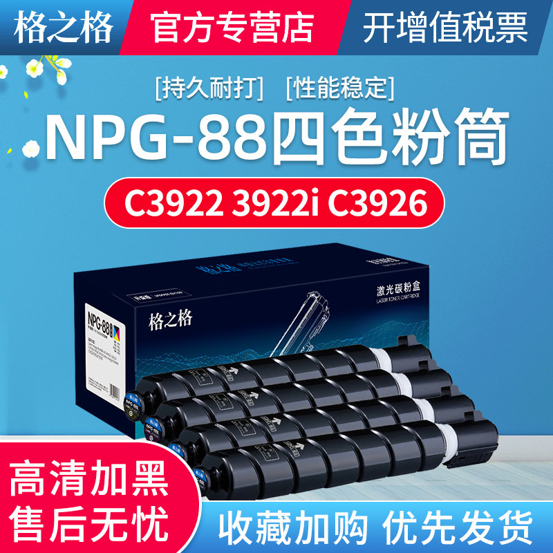 格之格 NPG-88粉盒 适用佳能c3326 3322L 3926 3930 3935打印机DX3322L墨盒 G88碳粉盒C3326 粉筒
