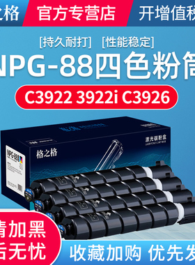 格之格 NPG-88粉盒 适用佳能c3326 3322L 3926 3930 3935打印机DX3322L墨盒 G88碳粉盒C3326 粉筒
