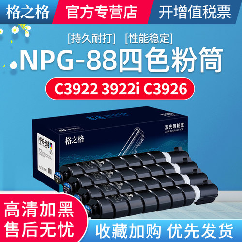 格之格 NPG-88粉盒 适用佳能c3326 3322L 3926 3930 3935打印机DX3322L墨盒 G88碳粉盒C3326 粉筒
