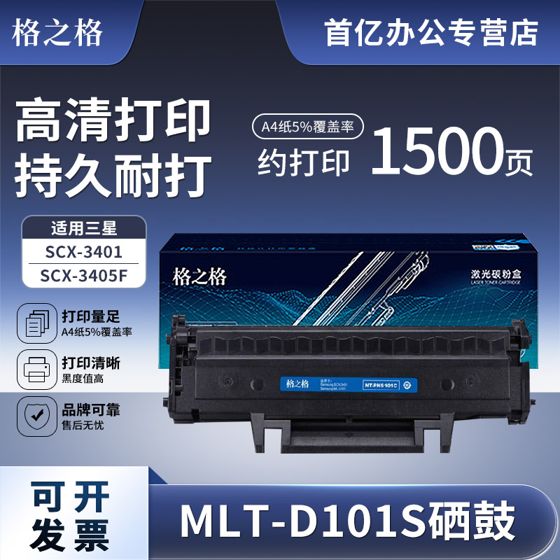 格之格适用三星MLT-D101S硒鼓scx-3401 3405F 3400 3406W 3401FH ML-2161 2165 SF761P 760P打印机易加粉硒鼓