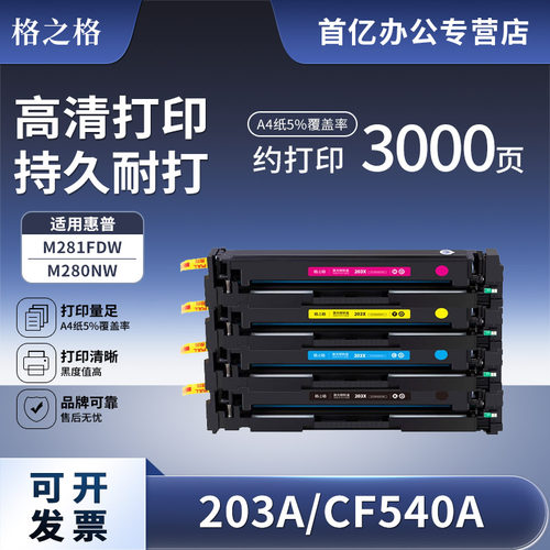 【海外版】格之格适用惠普CF540A硒鼓203A墨盒hp M281fdw M281fdn M280nw M254dw dn nw彩色打印机晒鼓