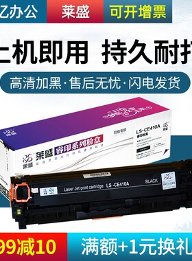 莱盛CE410A硒鼓适用惠普HP M451nw 451dn M351a 305A M375NW M475DN Pro 300 400 411a 412a 413a碳粉盒 墨盒