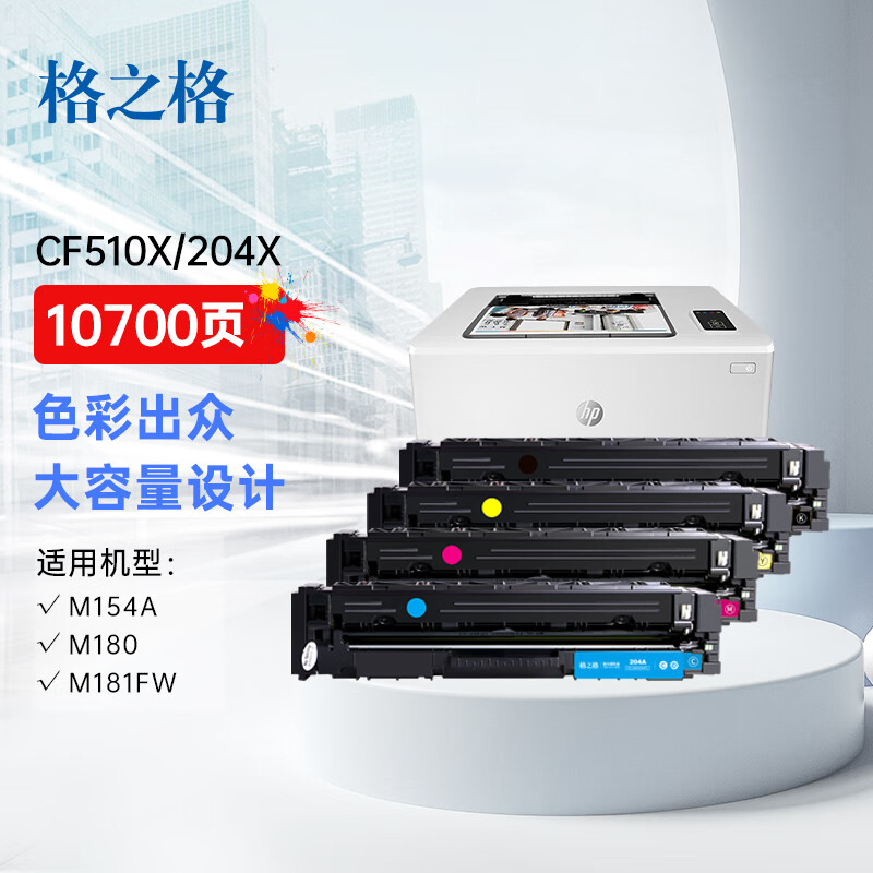 格之格适用惠普m180n硒鼓hp Color LaserJet Pro M154a墨盒 M154nw M181fw 204a打印机粉盒 CF510A硒鼓