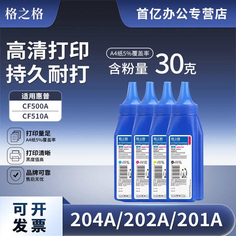 格之格适用hp201a 202a 204a碳粉 cf400a CF410A CF500A CF510A CE410A彩色碳粉 佳能CRG-045 046 CF210A墨粉 - 实物图