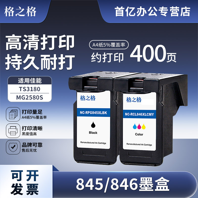 格之格适用佳能845墨盒TS3380 MG2580s TS3180 mg3080 mg2400 308 208 3480打印机pg845连供846s彩色图盛1716