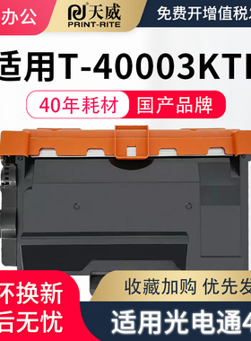 天威适用光电通400粉盒OEP4010DN 4015 MP4020DN 4024 4025 MF4030DN打印机墨盒T-40003KTB硒鼓40030KP鼓架