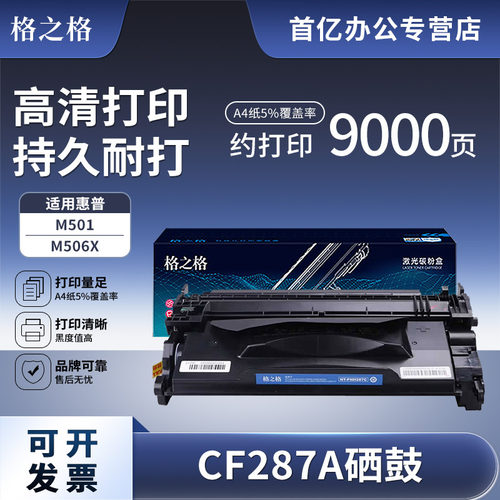 格之格适用惠普cf287a硒鼓
