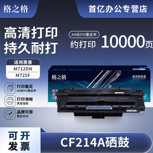 适用硒鼓格之格CF214A