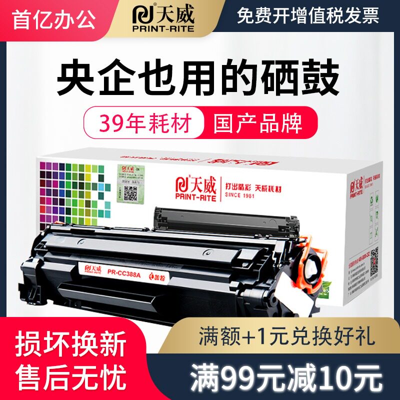 天威原装适用88a硒鼓惠普388A cc388a m1136mfp打印机P1108 m126a P1106 m1213nf m126nw P1007易加粉墨盒