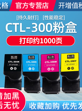 格之格适用奔图ctl300粉盒 奔图2506dn粉盒 CP2300DN CM7105DN CP2506DN PLUS硒鼓 奔图300粉盒四色