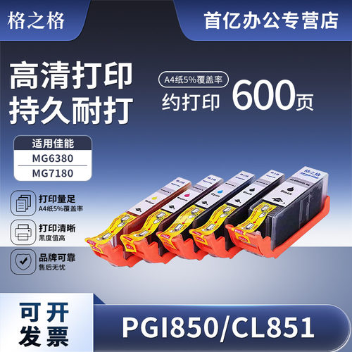 格之格适用佳能MG7580墨盒彩色