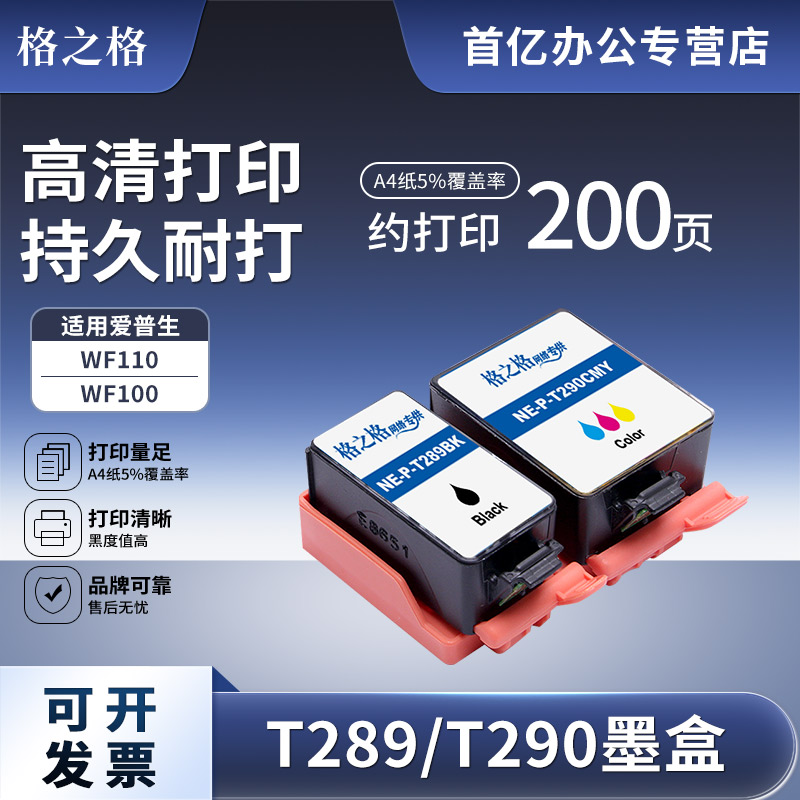 格之格适用 爱普生wf-100打印机墨盒 epson T289黑色 T290彩色墨盒 wf-110墨盒便携式打印机墨盒