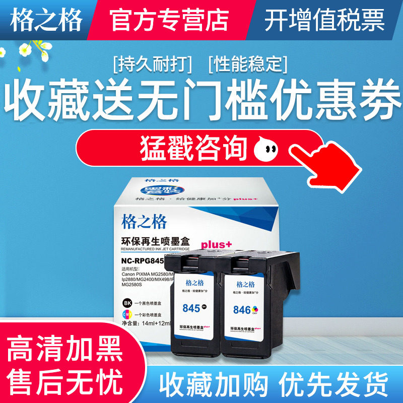 格之格适用佳能845墨盒TS3380 MG2580s TS3180 mg3080 mg2400 308 208 3480打印机pg845连供846s彩色图盛1716