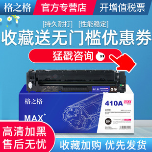 M477FNW M452nw M452dn 格之格CF410A硒鼓适用惠普M477fdw m377dw 粉盒 医疗彩超高品质硒鼓