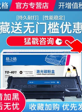 格之格TO401 TO400适用奔图粉盒P3010D/P3300DN/P3320D/M6700DWPlus/M7100DW Plus硒鼓BP4000DW/M4000FDW
