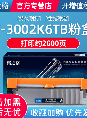 格之格T-3002K6TB粉盒适用光电通OEP3010DN MP3020DN碳粉盒OEP3015DN T-3002K6TB 大容量粉盒