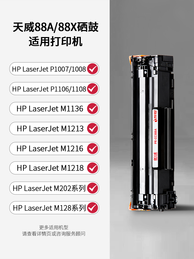 天威PR-CC388AG加粉乐硒鼓适用惠普M1136MFP P1108激光碳粉盒HP10