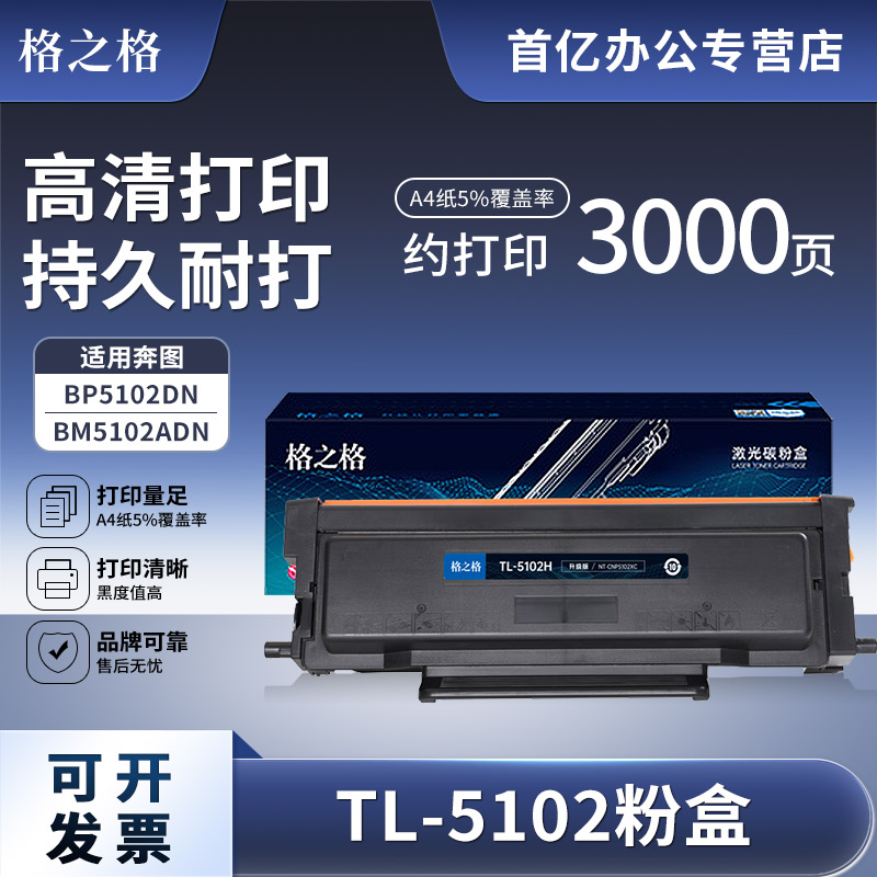 格之格适用奔图TL-5102H粉盒 Pantum BP5102DN激光碳粉盒 BM5102ADN打印机硒鼓 TL5102H墨粉盒 DL-5102硒鼓图片