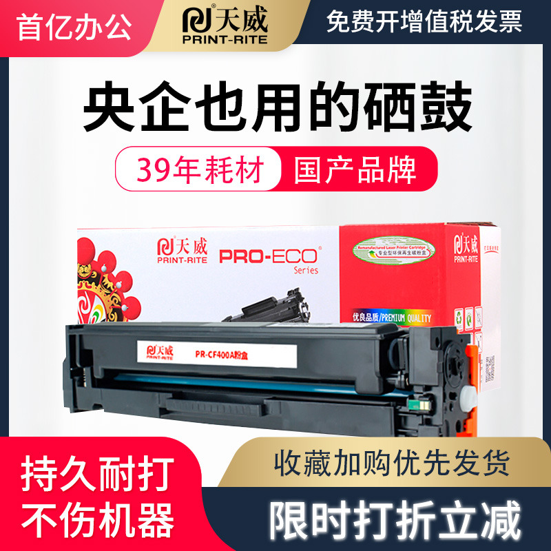 天威原彩版  CF400A硒鼓 适用HP M252dw M252n HP Color M277dw M277n M274N 原彩版专业装硒鼓 黑色彩色