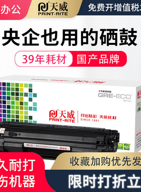 天威适用佳能CRG912硒鼓 LBP3010 LBP3018粉盒LBP3100 LBP3050 LBP3150 LBP3108惠普CB435A P1005 P1006 硒鼓