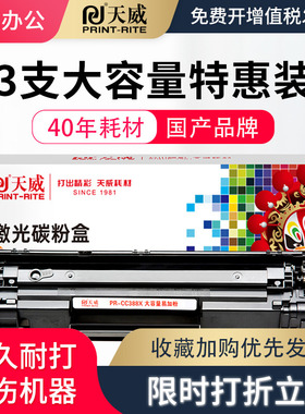 天威PR-CC388AG加粉乐硒鼓适用惠普M1136MFP P1108激光碳粉盒HP1007 HP1008 HP1106 m126a M128FN m1213 硒鼓
