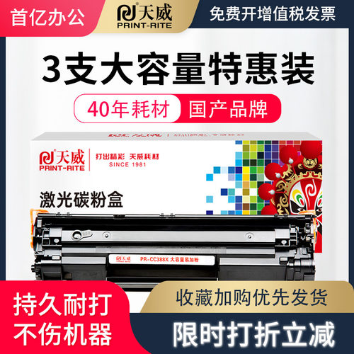 天威适用88A惠普硒鼓激光碳粉盒