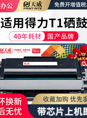 天威适用得力 Deli M2500AD/M2500ADN/M2500ADNW/M2500ADW/M2500D/DN/M2500DW P2500D/P2500DN硒鼓粉盒 T1 1A