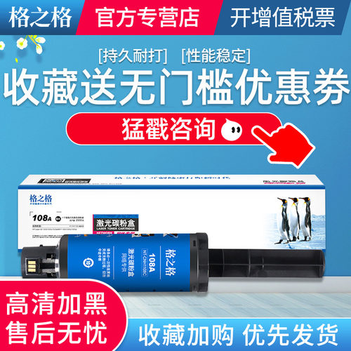 格之格适用惠普108a1020闪充粉盒