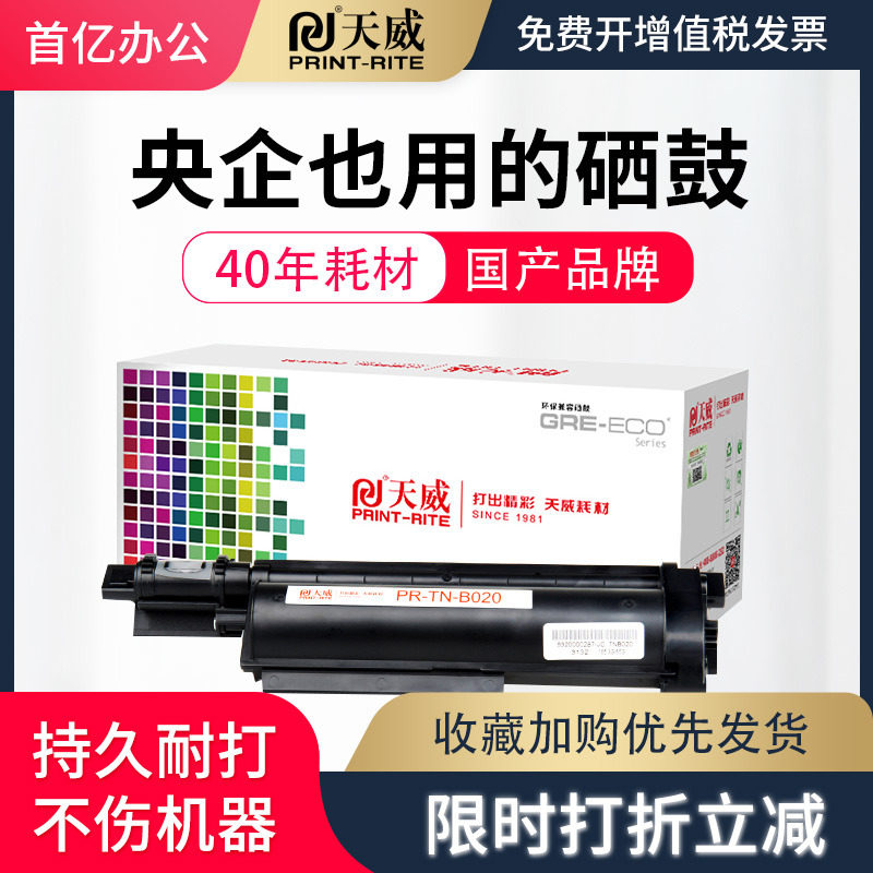 天威TNB020硒鼓 适用于兄弟B7530DN/7500D/B2000D/7720DN黑粉盒 打印机TNB020黑色硒鼓