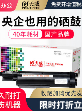 天威TNB020硒鼓 适用于兄弟B7530DN/7500D/B2000D/7720DN黑粉盒 打印机TNB020黑色硒鼓