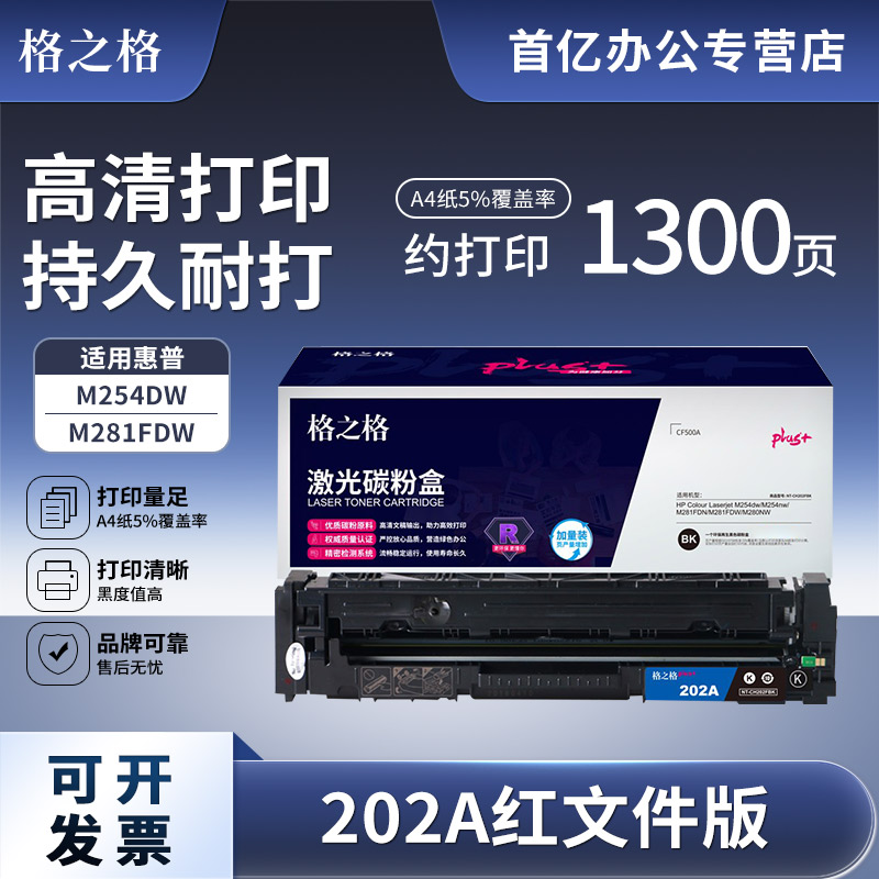 【红头打印】格之格适用惠普M281fdw HP M254dw M280 M281FDN M284FDN M281粉盒 CF500A 202A硒鼓 文件版图片