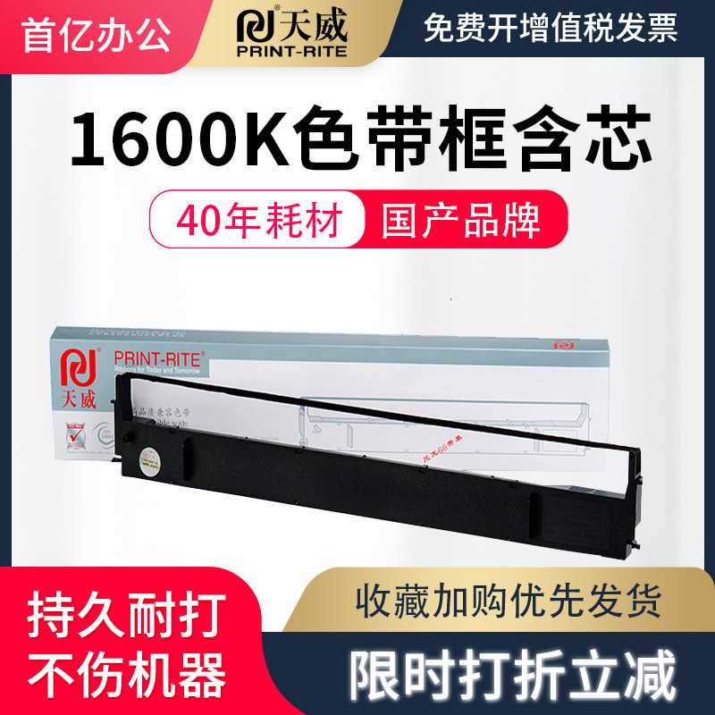 天威LQ1600K色带框1600K2针式