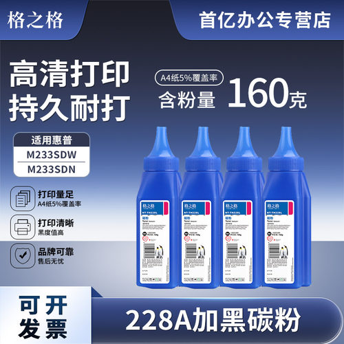 格之格适用惠普m232dwc碳粉加黑