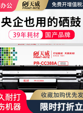 天威易加粉适用 88a硒鼓 P1108 HP1007 HP1106 m126a m1213NF M128FN m1136mfp 惠普388a CC388A打印机墨盒