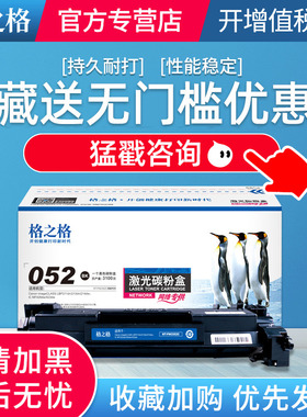 格之格硒鼓 适用佳能CRG-052硒鼓 LBP211dn LBP213dn LBP214dw 打印机硒鼓 MF426dw MF423dw硒鼓