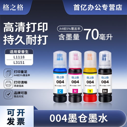 格之格兼容爱普生原装打印机墨水