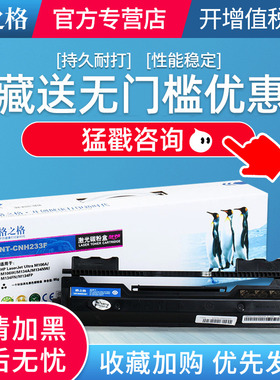 格之格CF233A粉盒NT-CNH233适用惠普M106A M106W M134A M134NW M134FN M134FP打印机硒鼓hp33A硒鼓