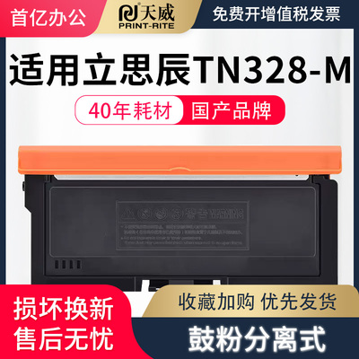 天威TN328-M 粉盒适用立思辰Lanxum GA3032dn/GA7029dn/SP1800 TN328 DR328硒鼓